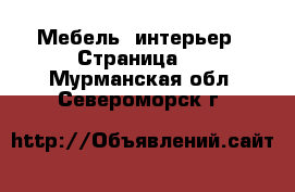  Мебель, интерьер - Страница 6 . Мурманская обл.,Североморск г.